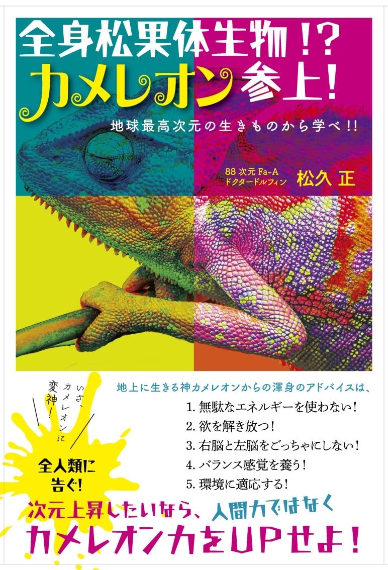全身松果体生物！？ カメレオン参上！ 地球最高次元の生きものから学べ